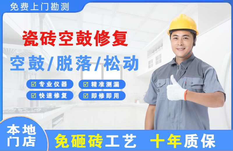 兴文瓷砖空鼓修复